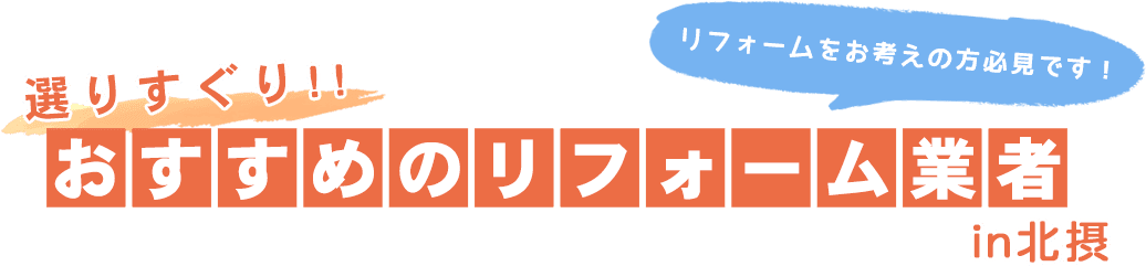 選りすぐり!!おすすめのリフォーム業者in北摂リフォームをお考えの方必見です！